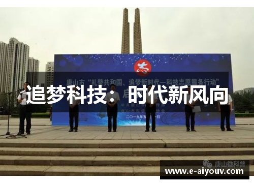 追梦科技：时代新风向