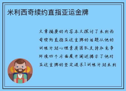 米利西奇续约直指亚运金牌
