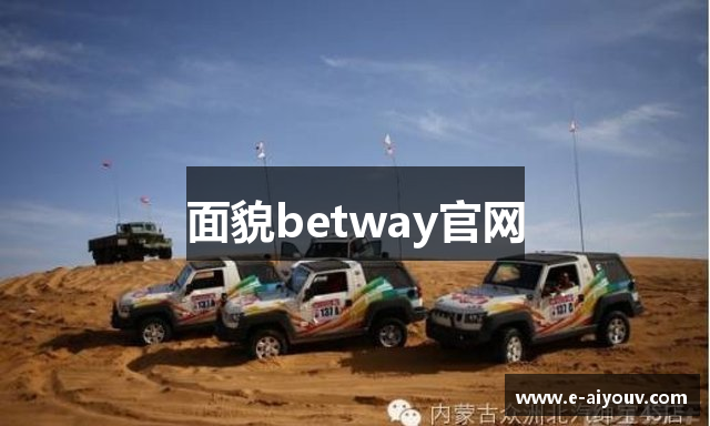 面貌betway官网